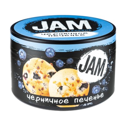 Кальянная cмесь JAM Печенье с черникой (Черничное печенье) 250 г ТП