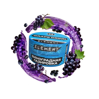 Табак Element (Вода) Grape Drink (Виноград Лимон Газировка) 200 г